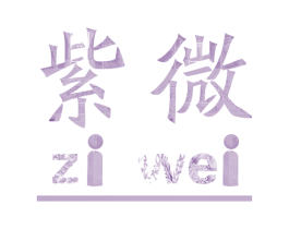 紫微 商标图样