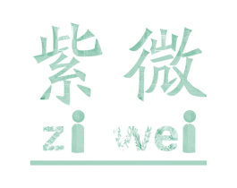 紫微 商标图样