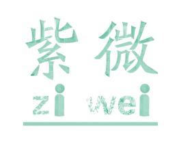紫微 商标图样