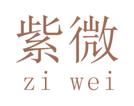紫微 商标图样