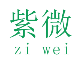紫微 商标图样
