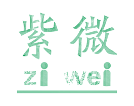 紫微 商标图样