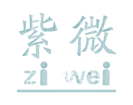 紫微 商标图样