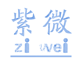 紫微 商标图样