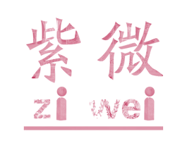 紫微 商标图样
