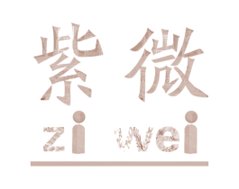 紫微 商标图样