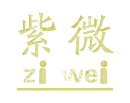 紫微 商标图样