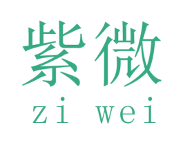 紫微 商标图样