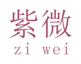 紫微 商标图样