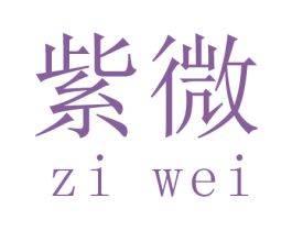 紫微 商标图样