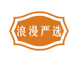浪漫严选 商标图样