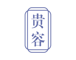 贵容 商标图样
