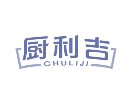 厨利吉 商标图样