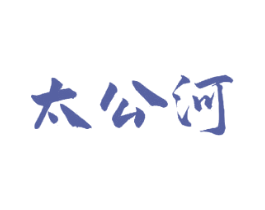 太公河 商标图样