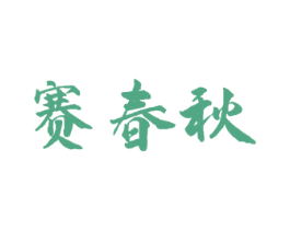 赛春秋 商标图样