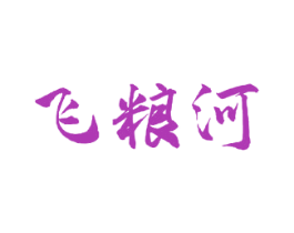 飞粮河 商标图样