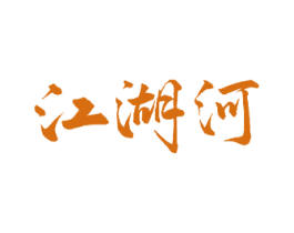 江湖河 商标图样