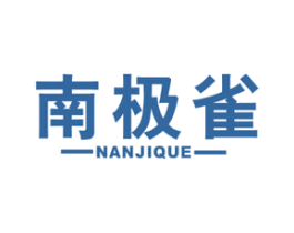 南极雀 商标图样