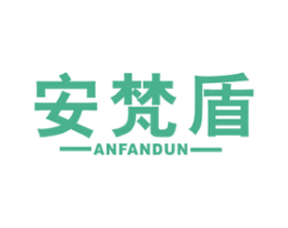 安梵盾 商标图样