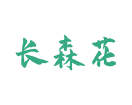 长森花 商标图样