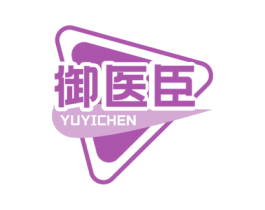 御医臣 商标图样