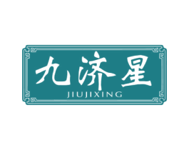 九济星 商标图样