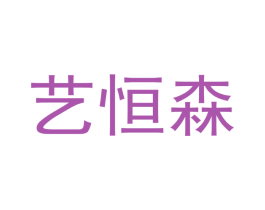 艺恒森 商标图样