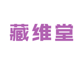 藏维堂 商标图样