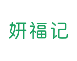妍福记 商标图样