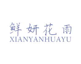 鲜妍花雨 商标图样