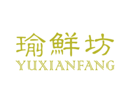 瑜鲜坊 商标图样