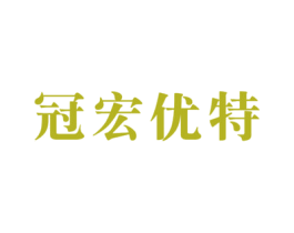 冠宏优特 商标图样