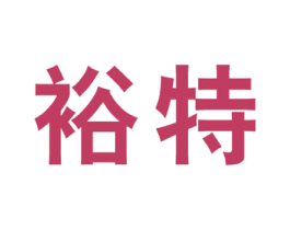 裕特 商标图样