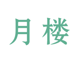 月楼 商标图样