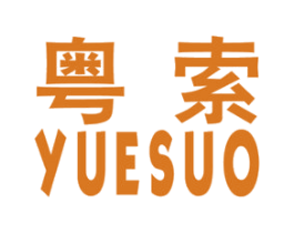 粤索 商标图样