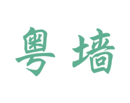 粤墙 商标图样