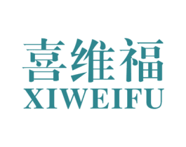喜维福 商标图样