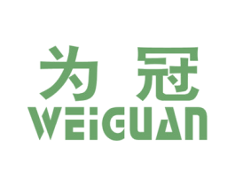 为冠 商标图样