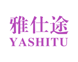 雅仕途 商标图样