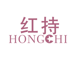 红持 商标图样