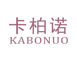 卡柏诺 商标图样