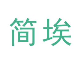 简埃 商标图样