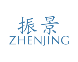 振景 商标图样