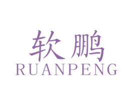 软鹏 商标图样
