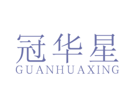 冠华星 商标图样