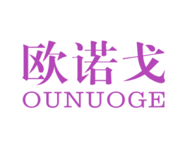 欧诺戈 商标图样
