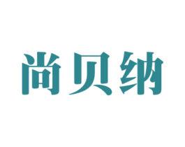 尚贝纳 商标图样