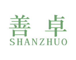 善卓 商标图样