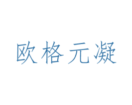 欧格元凝 商标图样
