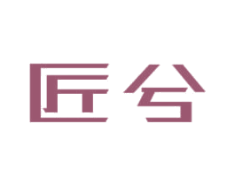 匠兮 商标图样